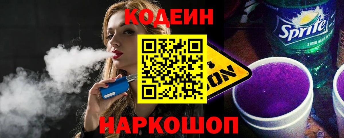 Кодеиновый сироп Lean Purple Drank  Вход с VPN  Ступино 