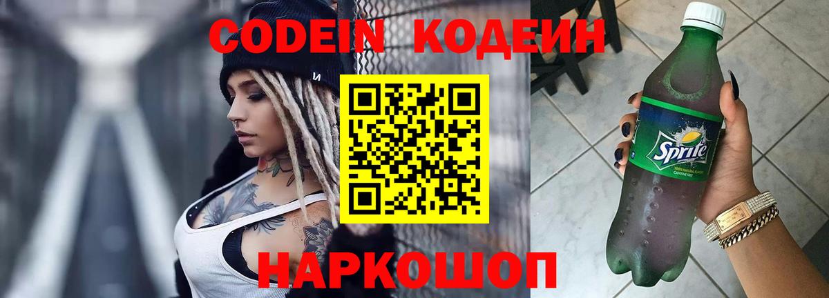 Кодеин Purple Drank Ступино